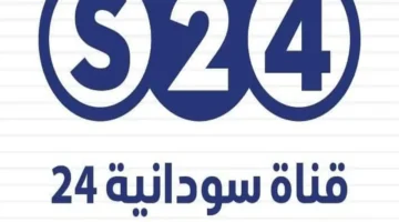 تحديث التردد الجديد.. استقبال قناة سودانية 24 لمتابعة مسلسلات رمضان عبر نايل سات